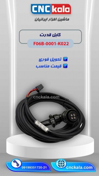 کابل قدرت F06B-0001-K022