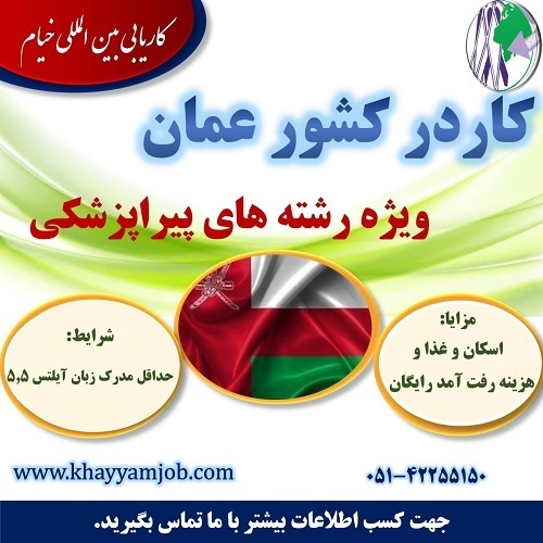 کار در کشور عمان ویژه رشته های پیراپزشکی