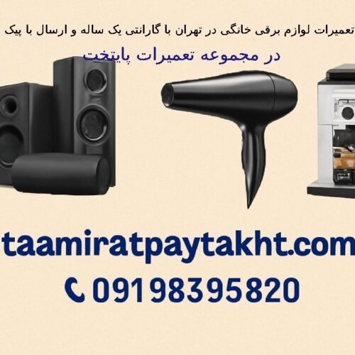 تعمیرات لوازم برقی خانگی با گارانتی یک ساله
