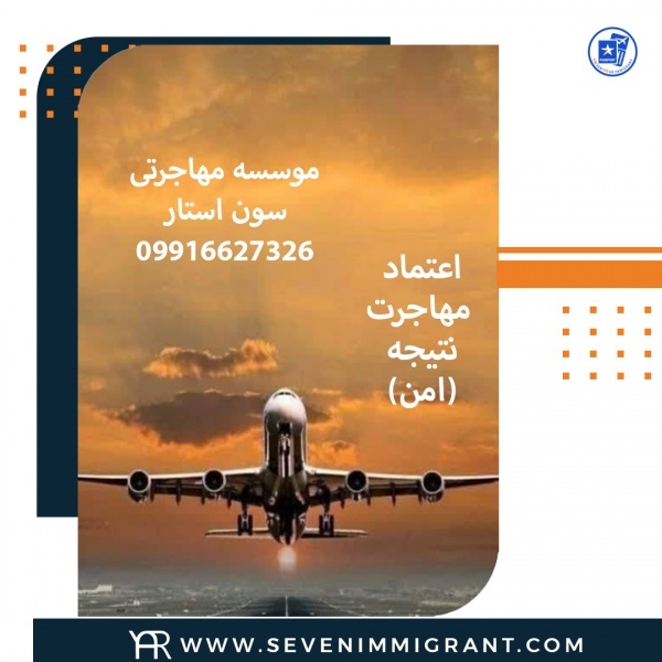 گروه مهاجرتی سون استار متخصص در امور مهاجرتی