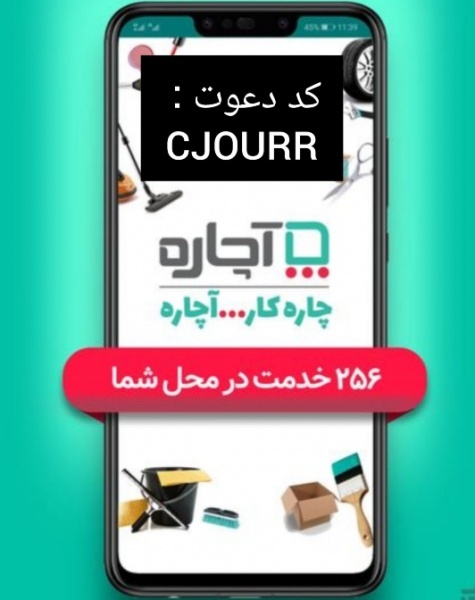 ثبت نام و سفارش رایگان خدمات آچاره باکد دعوت آچاره