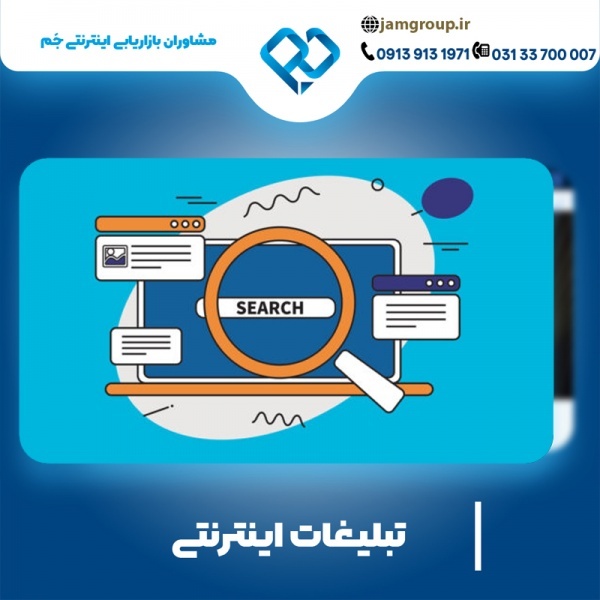 تبلیغات اینترنتی در اصفهان با بازدهی عالی