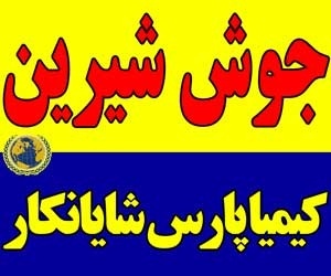 جوش شیرین دامی و صنعتی