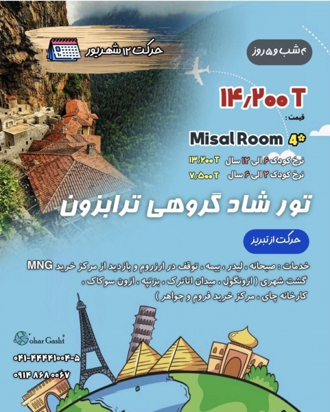 تور زمینی ترابزون از تبریز 12 شهریور