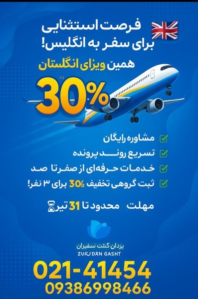 فرصت استثنایی برای سفر به انگلیس!