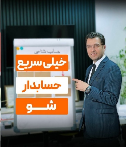 دوره جامع حسابداری از صفر تا صد