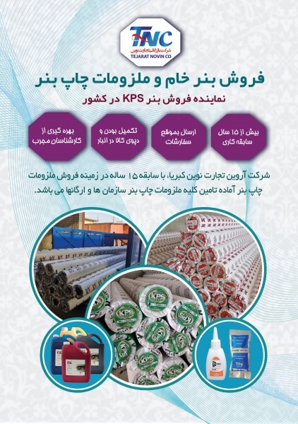 فروش بنر خام و ملزومات چاپ بنر تجارت نوین