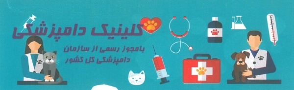 کلینیک دامپزشکی پارسیان پاسداران