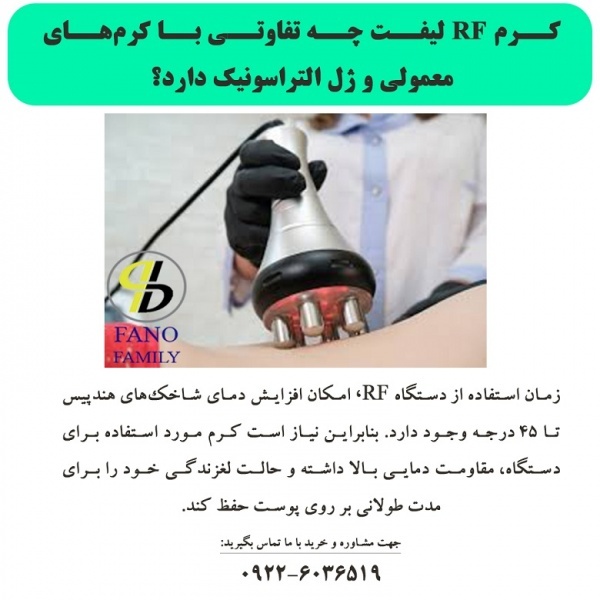 کرم RF لیفت چه تفاوتی با کرم‌های معمولی دارد