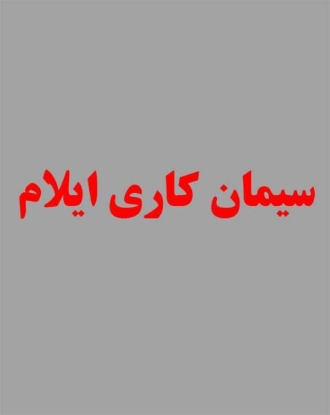 سیمان کاری ایلام با بهترین کیفیت و قیمت