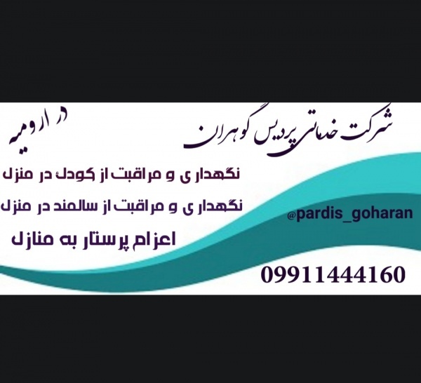 شرکت خدمات پرستاری مراقبتی در ارومیه