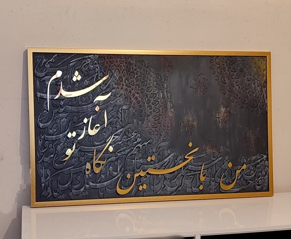کالیگرافی برجسته آموزش و سفارش تابلو کالیگرافی