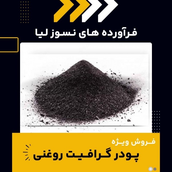 خرید پودر گرافیت روغنی