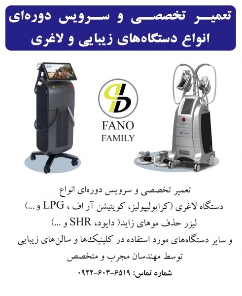 تعمیرات و سرویس دوره‌ای انواع دستگاه‌های زیبایی