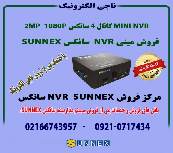 فروش MINI NVR دومگاپیکسل  سانکسSUNNEX