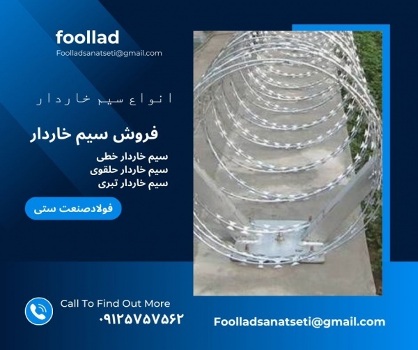 سیم خاردار و فنس