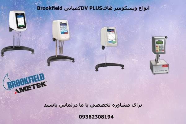انواع فروش ویسکومتر های بروکفیلد با بهترین کیفیت
