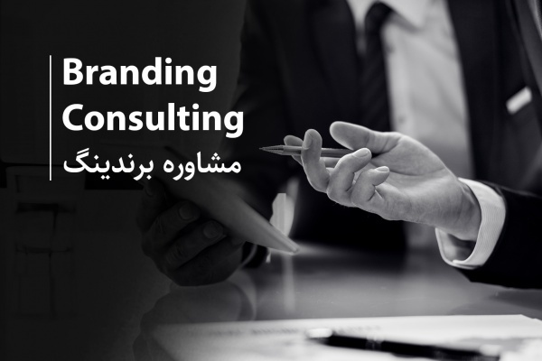 مشاوره تبلیغات - مشاوره برندینگ