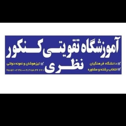 آموزشگاه تقویتی کنکور نظری