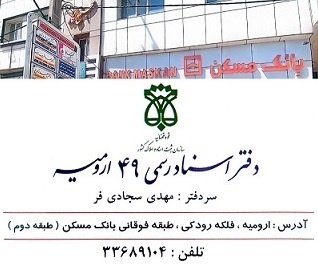 دفتر اسناد رسمی 49 ارومیه