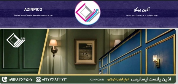 شرکت  آذین پلاست ایساتیس