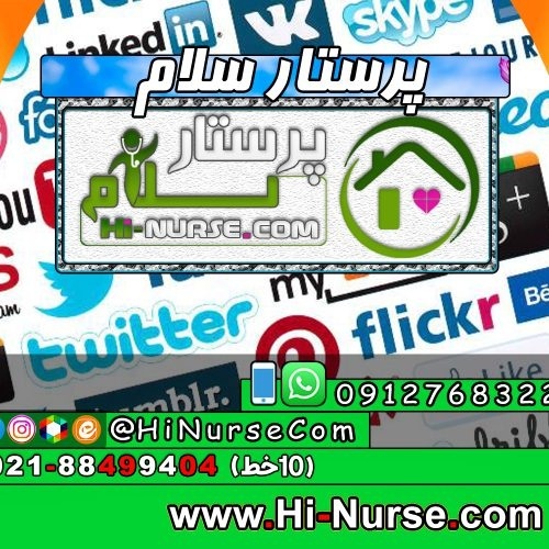پرستار سلام پرستاری و مراقبت از سالمند و کودک