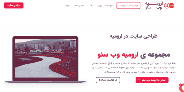 طراحی سایت در ارومیه