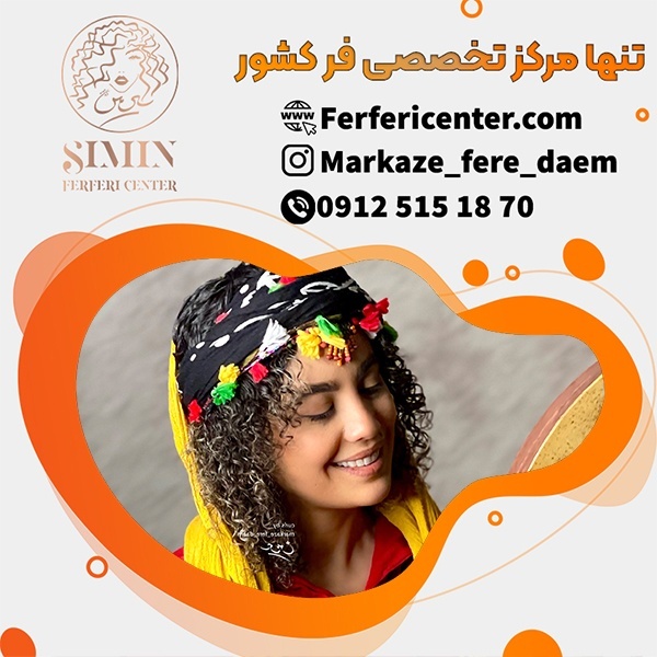 قیمت فر کردن مو بصورت تخصصی