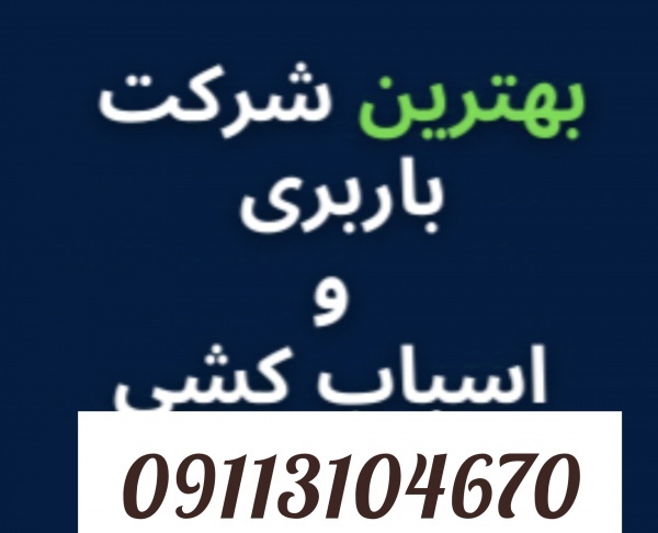 اثاث کشی کلاراباد |09113104670