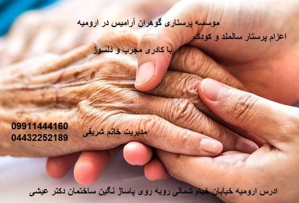 موسسه اعزام پرستار سالمند و کودک در ارومیه