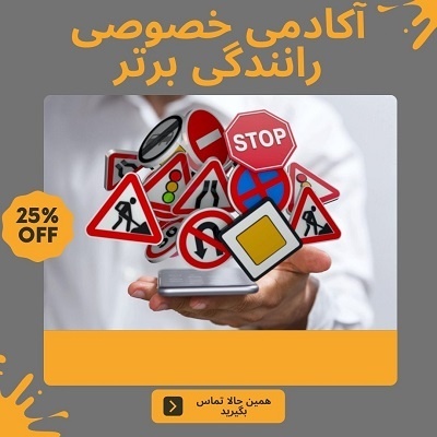 آموزش خصوصی و تضمینی رانندگی