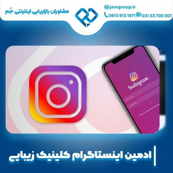 ادمین اینستاگرام کلینیک زیبایی با مشاوران تیم جَم