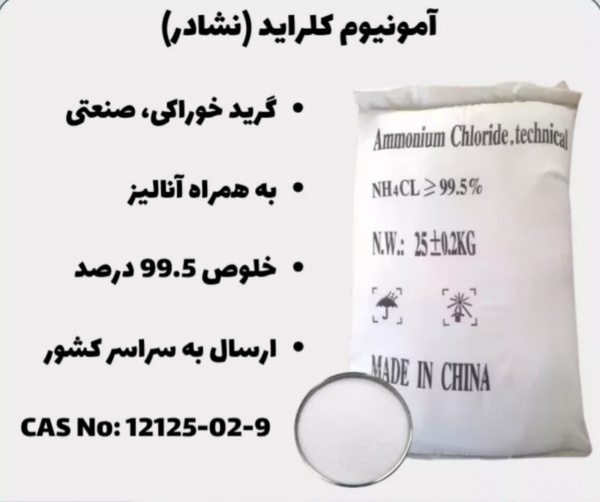خرید وفروش آمونیوم کلراید(نشادر)