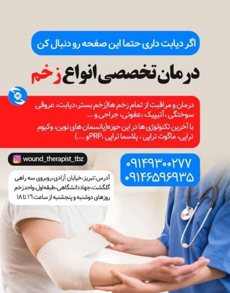 درمان زخم تبریز