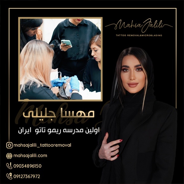 آموزش ریموو و پاک کردن تاتو ابرو به صورت تخصصی