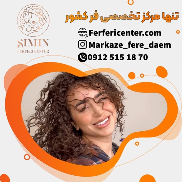 فر دائم مو بصورت تخصصی