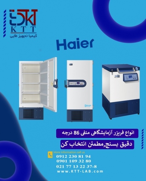 فریزر فوق‌سرد Haier | نگهداری ایمن در دمای منفی ۸۶
