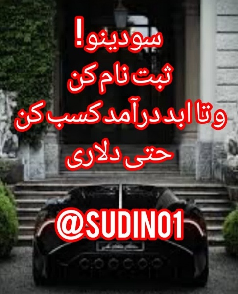 سودینو : یکبار ثبت نام کن و تا ابد درآمد کسب کن حت