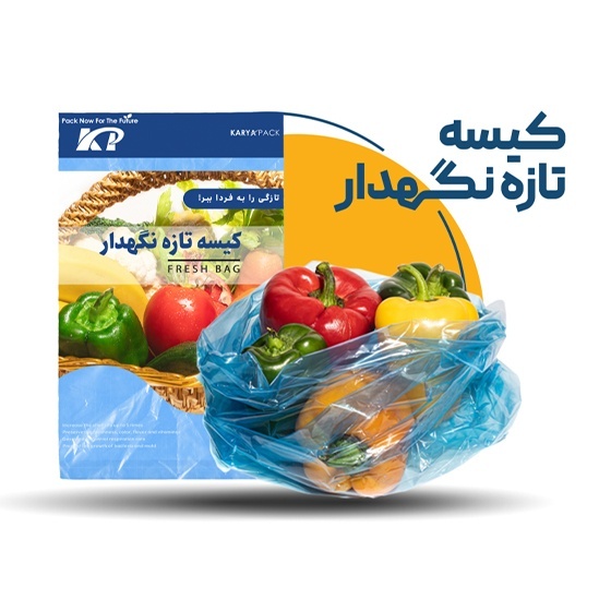 کاریا پک | وکیوم بگ و کانال دار و تازه نگهدارنده