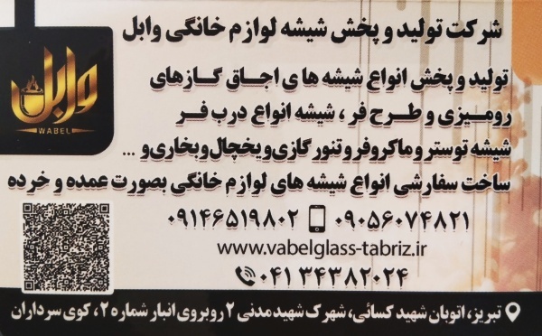 تولید و فروش شیشه لوازم خانگی