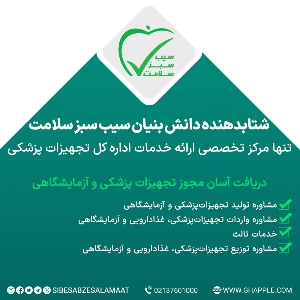 دریافت آسان مجوز تجهیزات پزشکی و آزمایشگاهی