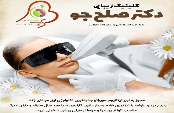 مرکز لیزر موهای زائد در نازی آباد