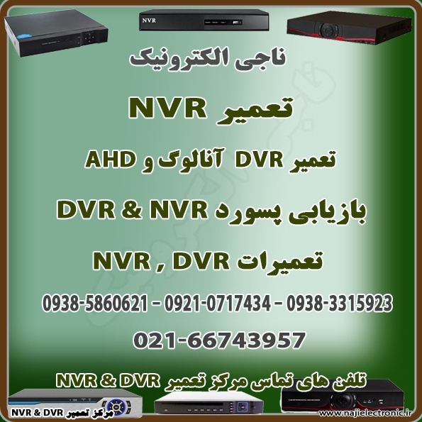 تعمیر DVR / NVR