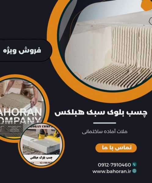 ساختمان خود را با بلوک هبلکس بیمه کنید