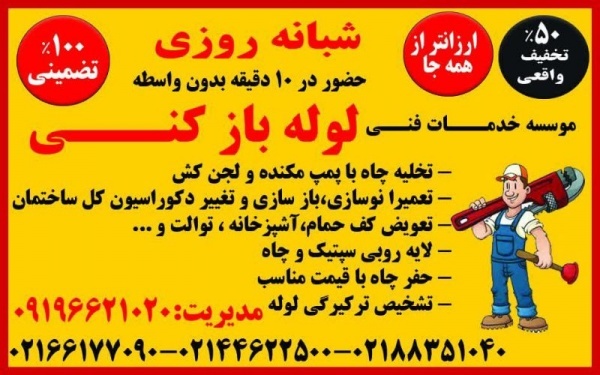 لوله بازکنی تخلیه چاه شبانه روزی تهران