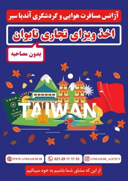 اخذ ویزا تایوان بدون حضور مسافر