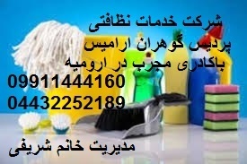 شرکت خدمات نظافتی پردیس گوهران در ارومیه