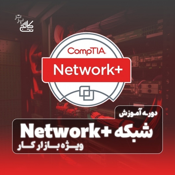 ???? Network+ از صفر تا مهندس شبکه + استخدام در نت ک