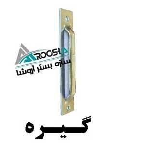 ناودانی + وادار + اتصالات وال پست گیره+قلاب