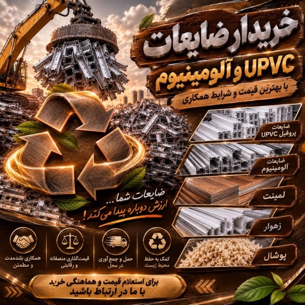 خریدار ضایعات پروفیلupvc ،آلمینیوم لمینتزهوار پوشال